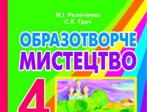 Підручники для школи Образотворче мистецтво  4 клас           - Резніченко М. І.