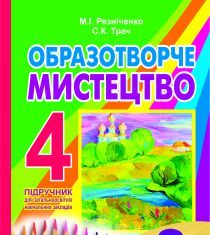 Підручники для школи Образотворче мистецтво  4 клас           - Резніченко М. І.