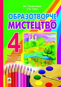 Образотворче мистецтво 4 клас - Резніченко М. І. Підручник Підручники для школи Образотворче мистецтво 4 клас - Резніченко М. І.