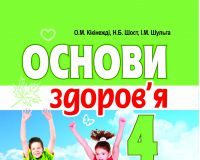 Підручники для школи Основи здоров’я  4 клас           - Кікінежді О. М.