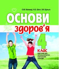 Підручники для школи Основи здоров’я  4 клас           - Кікінежді О. М.