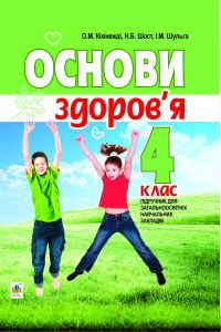 Підручники для школи Основи здоров’я  4 клас           - Кікінежді О. М.