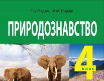 Підручники для школи Природознавство  4 клас           - Гладюк Т. В.