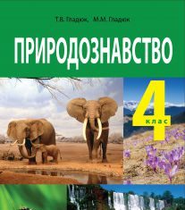 Підручники для школи Природознавство  4 клас           - Гладюк Т. В.