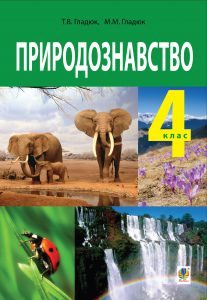 Підручники для школи Природознавство  4 клас           - Гладюк Т. В.