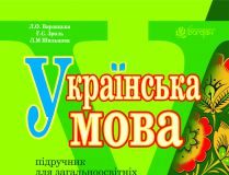 Підручники для школи Українська мова  4 клас           - Варзацька Л. О.