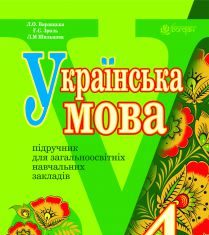 Підручники для школи Українська мова  4 клас           - Варзацька Л. О.