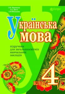 Підручники для школи Українська мова  4 клас           - Варзацька Л. О.