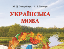 Підручники для школи Українська мова  4 клас           - Захарійчук М. Д.