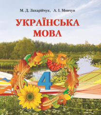 Підручники для школи Українська мова  4 клас           - Захарійчук М. Д.