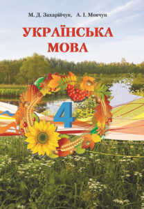 Українська мова 4 клас - Захарійчук М. Д. Підручник Підручники для школи Українська мова 4 клас - Захарійчук М. Д.