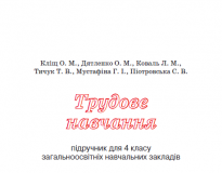 Підручники для школи Трудове навчання  4 клас           - Кліщ О. М.