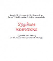 Підручники для школи Трудове навчання  4 клас           - Кліщ О. М.