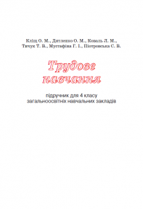 Трудове навчання 4 клас - Кліщ О. М. Підручник Підручники для школи Трудове навчання 4 клас - Кліщ О. М.