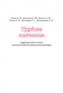 Підручники для школи Трудове навчання  4 клас           - Кліщ О. М.