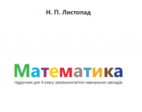 Підручники для школи Математика  4 клас           - Листопад Н. П.