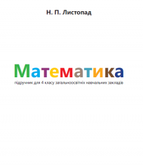 Підручники для школи Математика  4 клас           - Листопад Н. П.