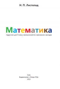 Математика 4 клас - Листопад Н. П. Підручник Підручники для школи Математика 4 клас - Листопад Н. П.