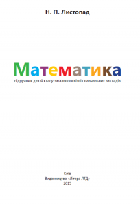 Підручники для школи Математика  4 клас           - Листопад Н. П.