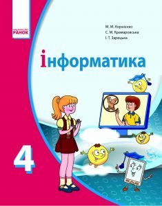 Підручники для школи Інформатика  4 клас           - Корнієнко М. М.