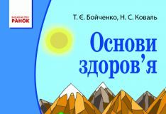 Підручники для школи Основи здоров’я  4 клас           - Бойченко Т. Є.