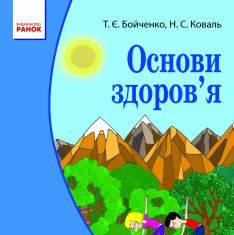 Підручники для школи Основи здоров’я  4 клас           - Бойченко Т. Є.