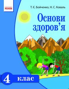 Підручники для школи Основи здоров’я  4 клас           - Бойченко Т. Є.