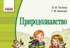 Підручники для школи Природознавство  4 клас           - Тагліна О. В.