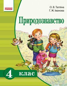 Природознавство 4 клас - Тагліна О. В. Підручник Підручники для школи Природознавство 4 клас - Тагліна О. В.