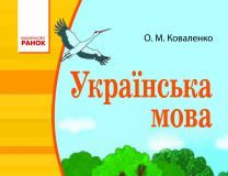 Підручники для школи Українська мова  4 клас           - Коваленко О. М.