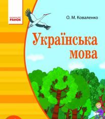 Підручники для школи Українська мова  4 клас           - Коваленко О. М.