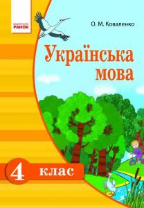 Українська мова 4 клас - Коваленко О. М. Підручник Підручники для школи Українська мова 4 клас - Коваленко О. М.