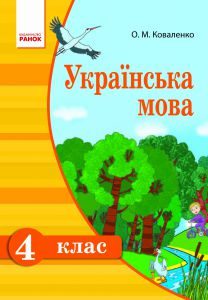 Підручники для школи Українська мова  4 клас           - Коваленко О. М.