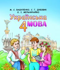 Підручники для школи Українська мова  4 клас           - Вашуленко М. С.