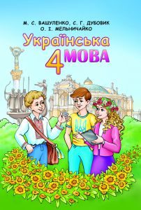 Українська мова 4 клас - Вашуленко М. С. Підручник Підручники для школи Українська мова 4 клас - Вашуленко М. С.
