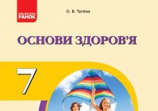 Підручники для школи Природознавство  7 клас           - Тагліна О. В.