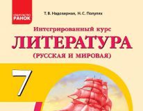 Підручники для школи Літературне читання  7 клас           - Надозірна Т. В.