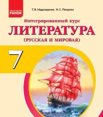 Підручники для школи Літературне читання  7 клас           - Надозірна Т. В.