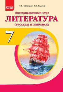 Підручники для школи Літературне читання  7 клас           - Надозірна Т. В.