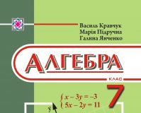 Підручники для школи Алгебра  7 клас           - Кравчук В. Р.