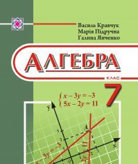 Підручники для школи Алгебра  7 клас           - Кравчук В. Р.