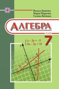Алгебра 7 клас - Кравчук В. Р. Підручник Підручники для школи Алгебра 7 клас - Кравчук В. Р.