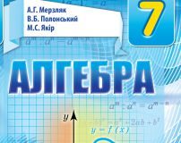 Підручники для школи Алгебра  7 клас           - Мерзляк А. Г.