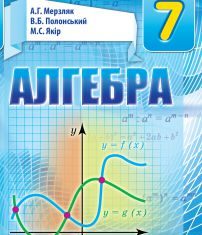 Підручники для школи Алгебра  7 клас           - Мерзляк А. Г.