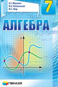 Алгебра 7 клас - Мерзляк А. Г. Підручник Підручники для школи Алгебра 7 клас - Мерзляк А. Г.