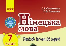 Підручники для школи Німецька мова  7 клас           - Сотникова С. І.