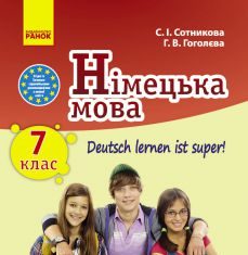 Підручники для школи Німецька мова  7 клас           - Сотникова С. І.