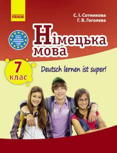 Німецька мова 7 клас - Сотникова С. І. Підручник Підручники для школи Німецька мова 7 клас - Сотникова С. І.