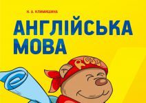 Підручники для школи Англійська мова  4 клас           - Климишина Н. А.