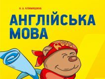 Підручники для школи Англійська мова  4 клас           - Климишина Н. А.